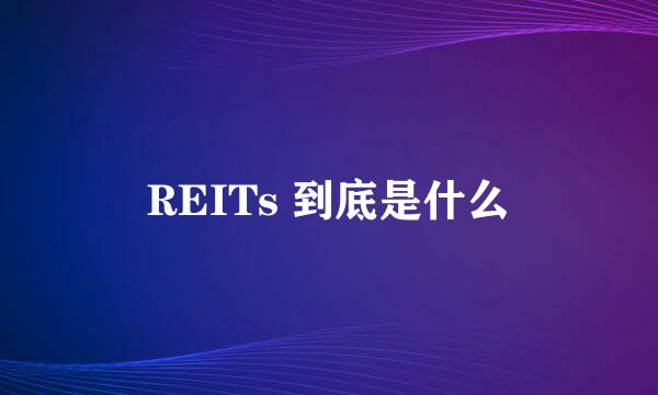REITs 到底是什么