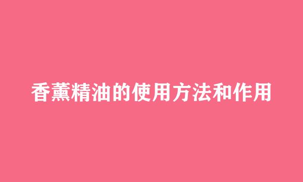 香薰精油的使用方法和作用