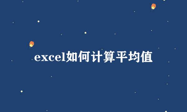 excel如何计算平均值