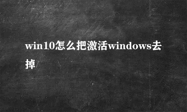 win10怎么把激活windows去掉
