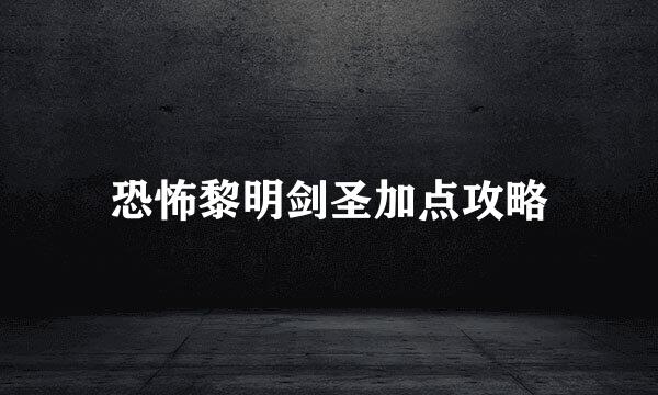 恐怖黎明剑圣加点攻略