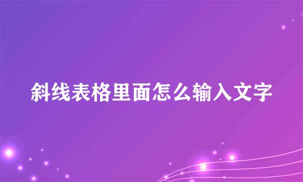 斜线表格里面怎么输入文字