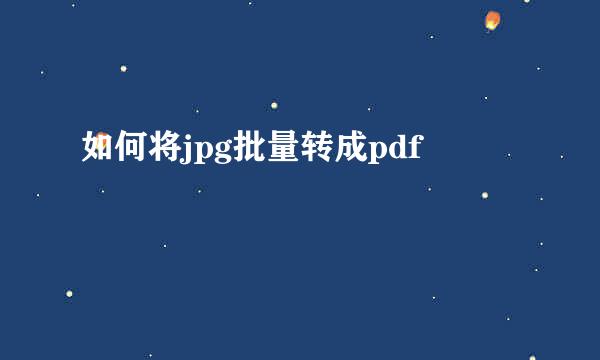 如何将jpg批量转成pdf
