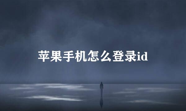 苹果手机怎么登录id