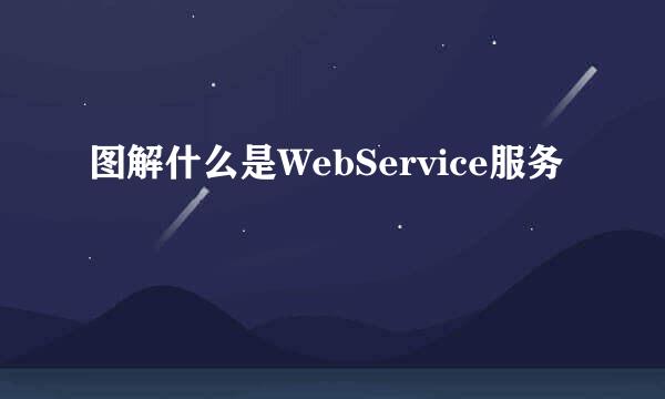 图解什么是WebService服务