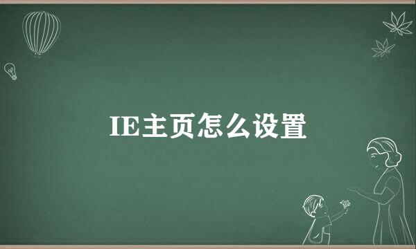 IE主页怎么设置