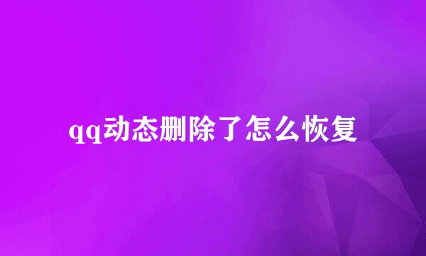 qq动态删除了怎么恢复