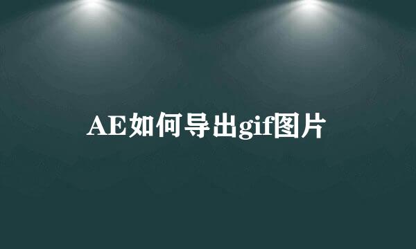 AE如何导出gif图片
