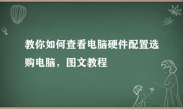 教你如何查看电脑硬件配置选购电脑，图文教程