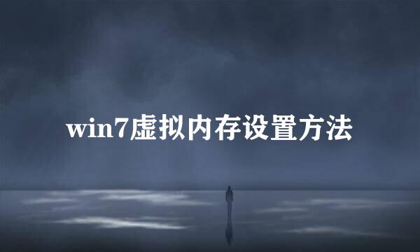 win7虚拟内存设置方法