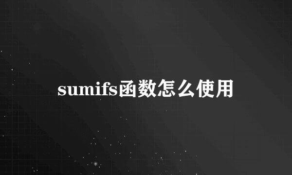 sumifs函数怎么使用