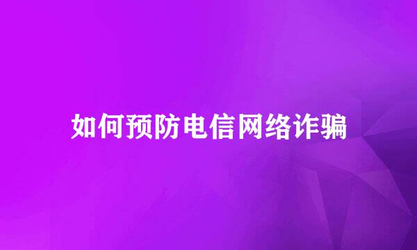如何预防电信网络诈骗