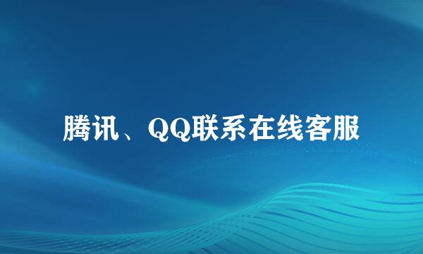 腾讯、QQ联系在线客服