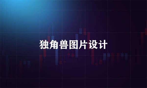 独角兽图片设计