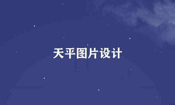 天平图片设计