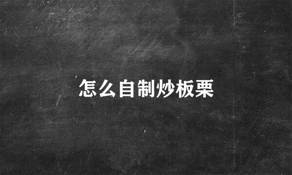 怎么自制炒板栗