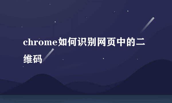 chrome如何识别网页中的二维码