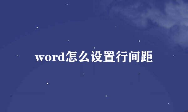 word怎么设置行间距