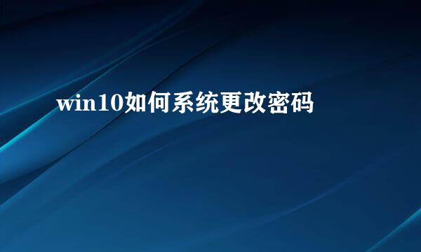 win10如何系统更改密码