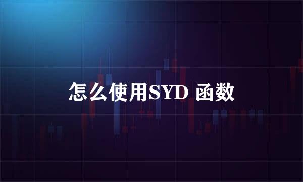 怎么使用SYD 函数