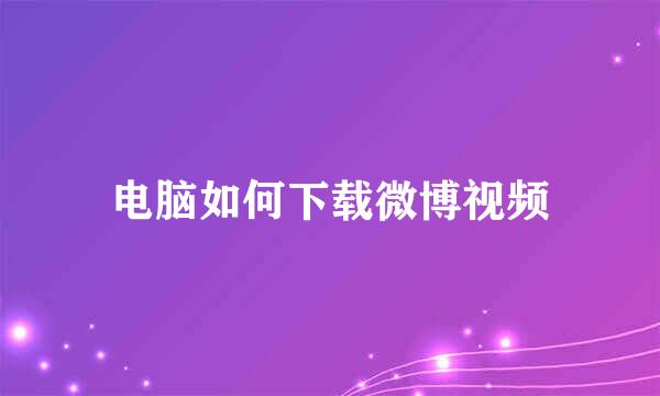 电脑如何下载微博视频