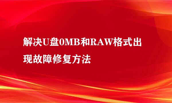 解决U盘0MB和RAW格式出现故障修复方法