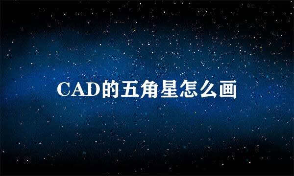 CAD的五角星怎么画