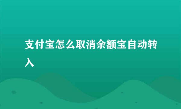 支付宝怎么取消余额宝自动转入