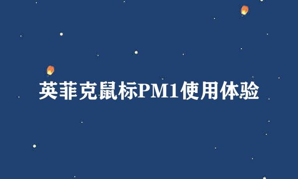 英菲克鼠标PM1使用体验