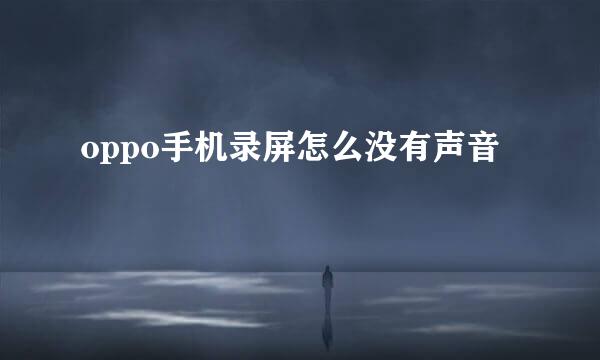 oppo手机录屏怎么没有声音
