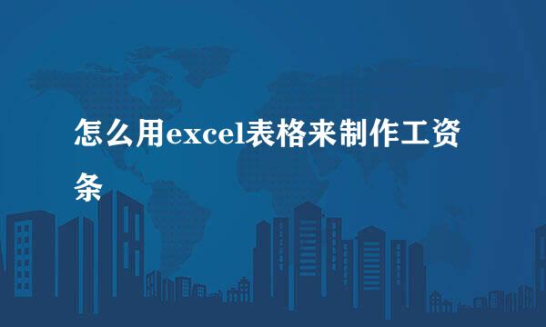 怎么用excel表格来制作工资条
