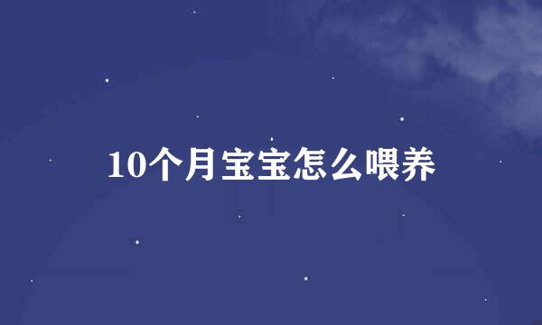 10个月宝宝怎么喂养