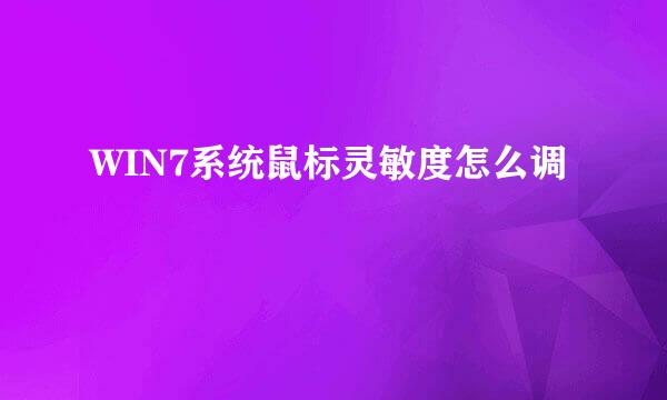 WIN7系统鼠标灵敏度怎么调