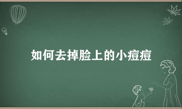 如何去掉脸上的小痘痘