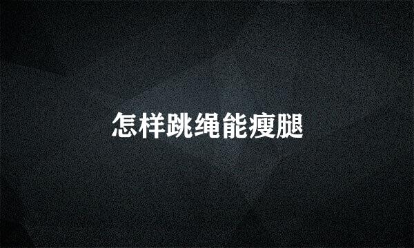 怎样跳绳能瘦腿