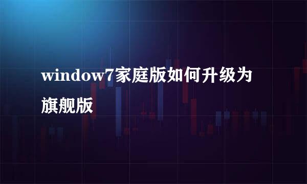 window7家庭版如何升级为旗舰版