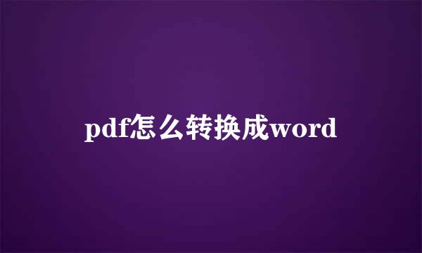 pdf怎么转换成word