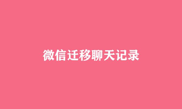 微信迁移聊天记录