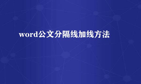 word公文分隔线加线方法