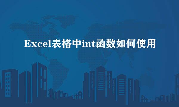 Excel表格中int函数如何使用