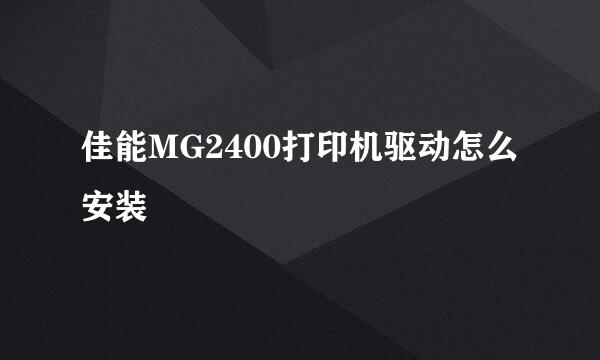 佳能MG2400打印机驱动怎么安装