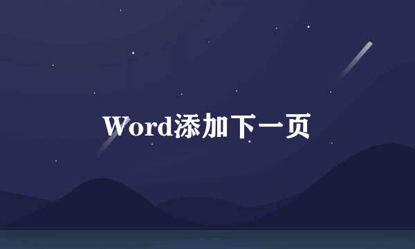 Word添加下一页