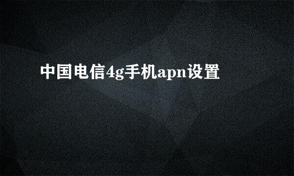 中国电信4g手机apn设置