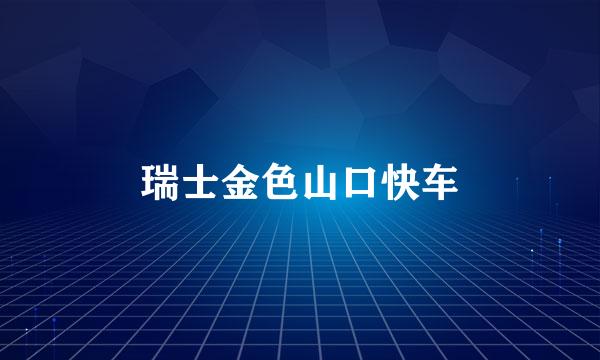 瑞士金色山口快车