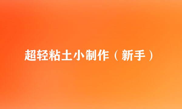 超轻粘土小制作（新手）