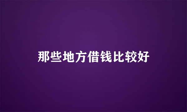 那些地方借钱比较好