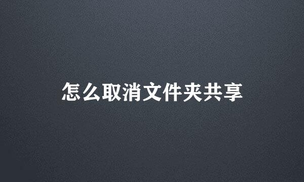 怎么取消文件夹共享