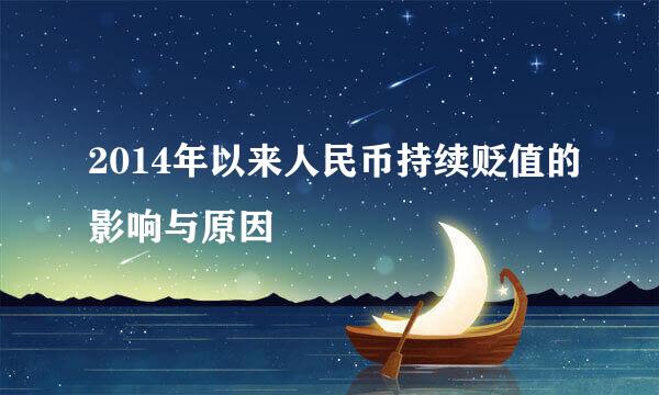 2014年以来人民币持续贬值的影响与原因