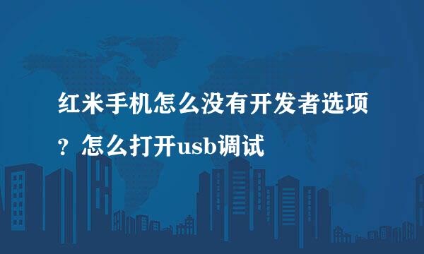 红米手机怎么没有开发者选项？怎么打开usb调试