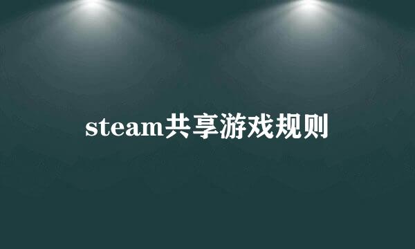 steam共享游戏规则